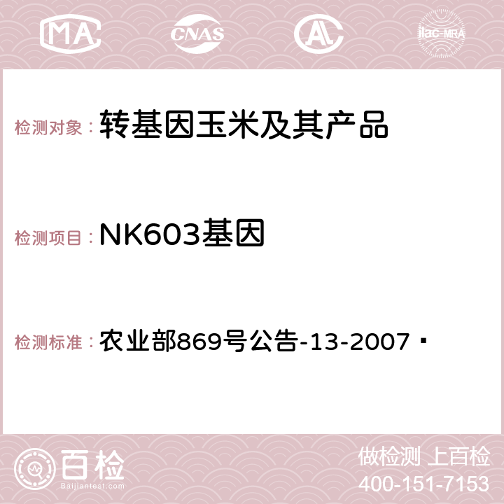 NK603基因 农业部869号公告-13-2007  转基因植物及其产品成分检测耐除草剂玉米NK603及其衍生品种定性PCR方法 
