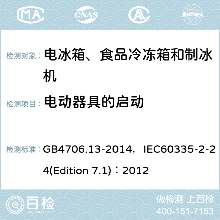 电动器具的启动 家用和类似用途电器的安全 电冰箱、食品冷冻箱和制冰机的特殊要求 GB4706.13-2014，IEC60335-2-24(Edition 7.1)：2012 4