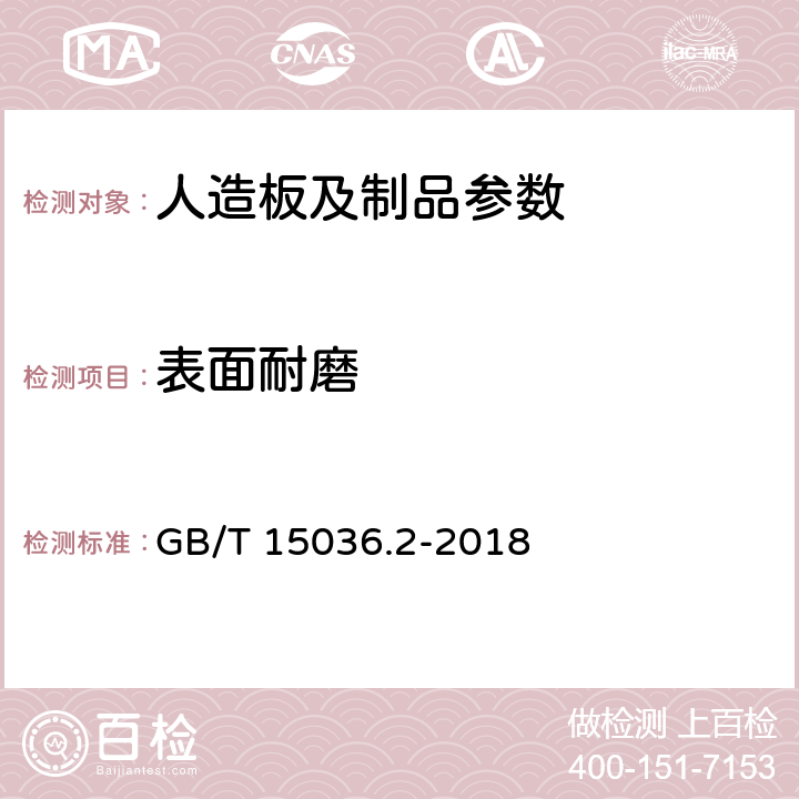 表面耐磨 实木地板 第2部分：检验方法 GB/T 15036.2-2018 3.3.2.2