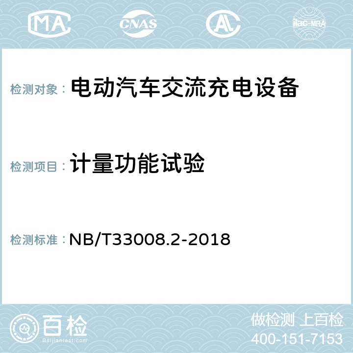 计量功能试验 电动汽车充电设备检验试验规范 第2部分交流充电桩 NB/T33008.2-2018 5.3.6