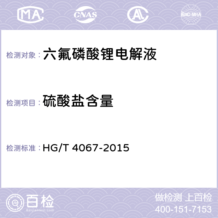 硫酸盐含量 六氟磷酸锂电解液 HG/T 4067-2015