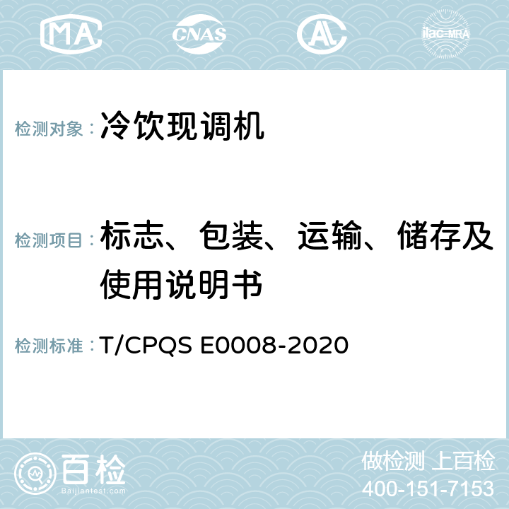 标志、包装、运输、储存及使用说明书 冷饮现调机 T/CPQS E0008-2020 第8章