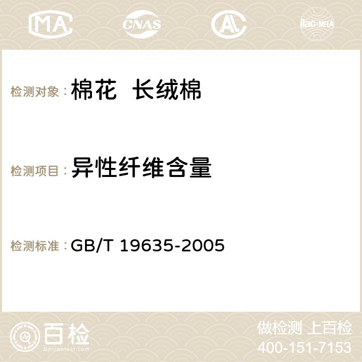 异性纤维含量 GB/T 19635-2005 【强改推】棉花 长绒棉