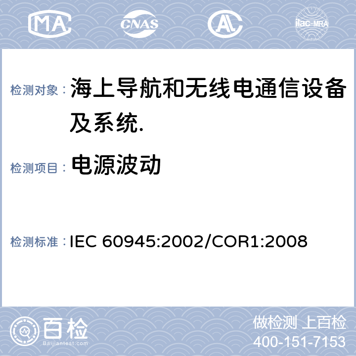 电源波动 海上导航和无线电通信设备及系统.一般要求.测试方法和要求的测试结果 IEC 60945:2002/COR1:2008 Cl.7.3