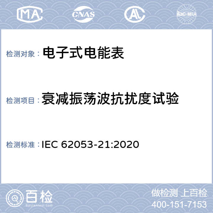 衰减振荡波抗扰度试验 电测量设备-特殊要求-第21部分：静止式有功电能表（0.5级,1级和2级） IEC 62053-21:2020 7.10