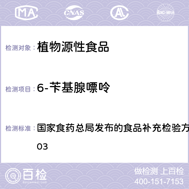 6-苄基腺嘌呤 豆芽中植物生长调节剂的测定 国家食药总局发布的食品补充检验方法 BJS 201703