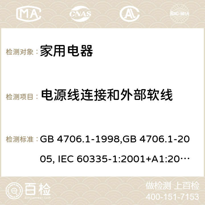 电源线连接和外部软线 家用和类似用途电器的安全 第1部分:通用要求 GB 4706.1-1998,GB 4706.1-2005, IEC 60335-1:2001+A1:2004 +A2:2006, IEC 60335-1:2010+A1:2013+COR1:2014 Cl.25