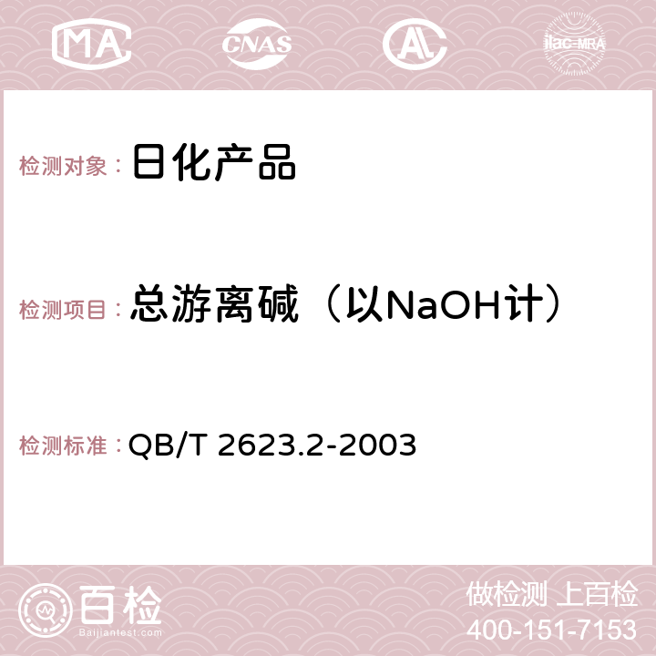 总游离碱（以NaOH计） QB/T 2623.2-2003 肥皂试验方法 肥皂中总游离碱含量的测定