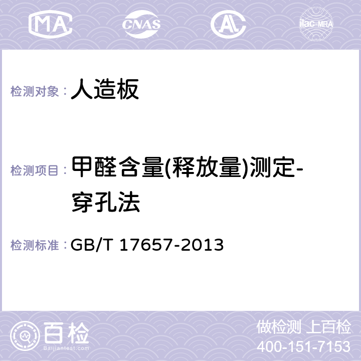 甲醛含量(释放量)测定-穿孔法 人造板及饰面人造板理化性能试验方法 GB/T 17657-2013 4.58