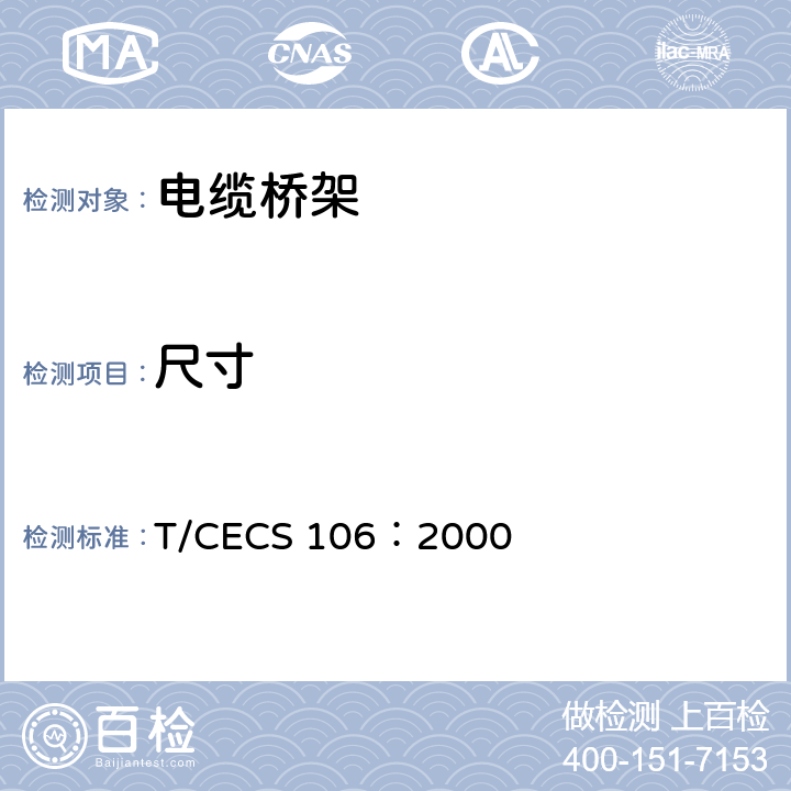 尺寸 CECS 106:2000 铝合金电缆桥架技术规程 T/CECS 106：2000 3.2.8