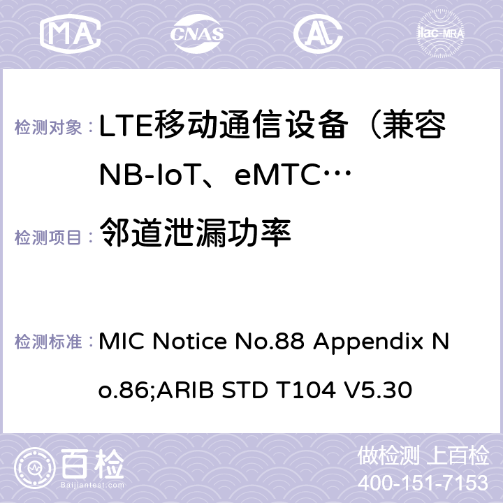 邻道泄漏功率 LTE陆地移动台 MIC Notice No.88 Appendix No.86;ARIB STD T104 V5.30 7