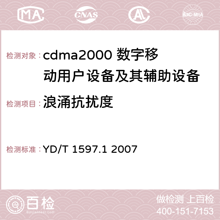 浪涌抗扰度 2GHz cdma2000数字蜂窝移动通信系统电磁兼容性要求和测量方法 第1部分：用户设备及其辅助设备 YD/T 1597.1 2007 7.2