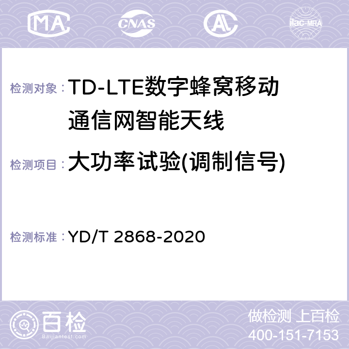 大功率试验(调制信号) YD/T 2868-2020 移动通信系统无源天线测量方法