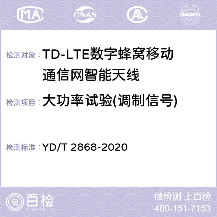 大功率试验(调制信号) 移动通信系统无源天线测量方法 YD/T 2868-2020 7.1