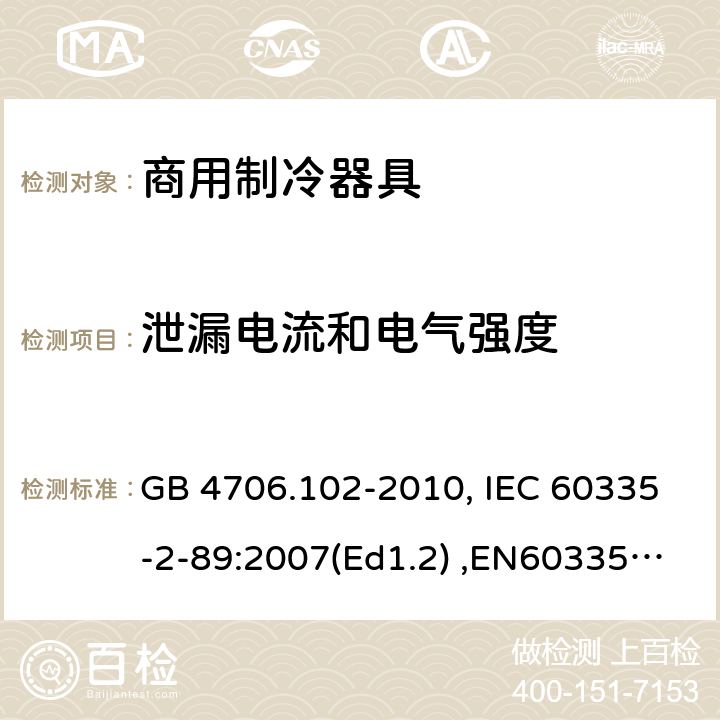 泄漏电流和电气强度 家用和类似用途电器的安全　带嵌装或远置式制冷剂冷凝装置或压缩机的商用制冷器具的特殊要求 GB 4706.102-2010, IEC 60335-2-89:2007(Ed1.2) ,EN60335-2-89:2007 16