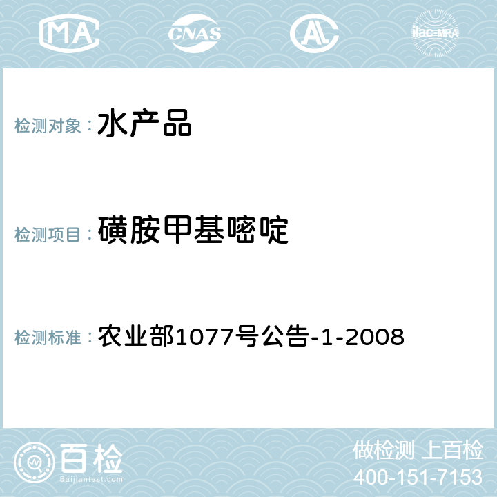 磺胺甲基嘧啶 水产品中17种磺胺类及15种喹诺酮类药物残留量检测方法 液相色谱串联质谱法 农业部1077号公告-1-2008