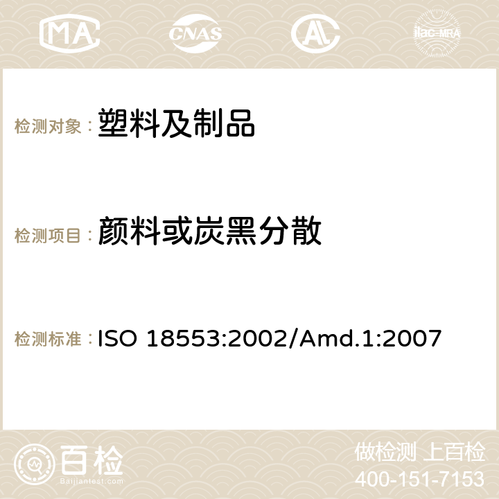 颜料或炭黑分散 ISO 18553-2002 聚烯烃管子、配件和化合物中色素或碳黑分散度的评定方法