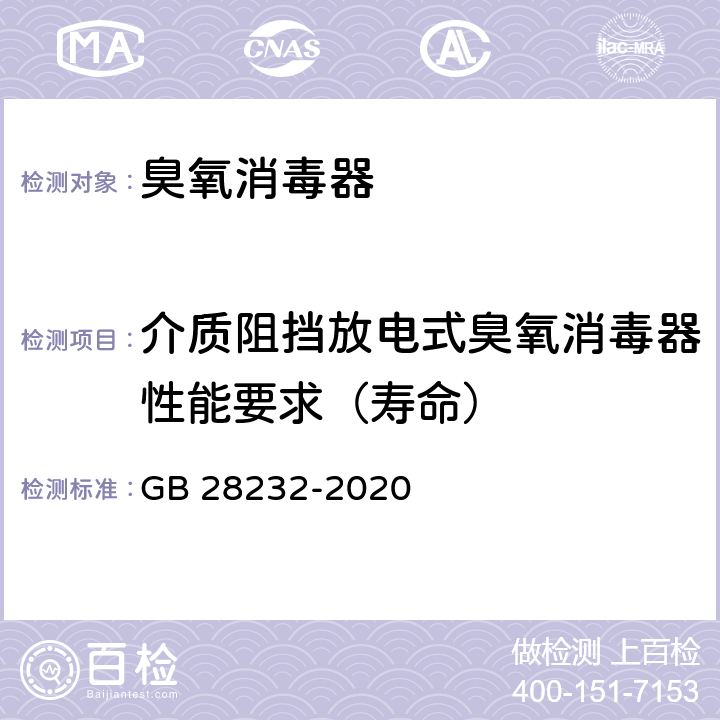 介质阻挡放电式臭氧消毒器性能要求（寿命） 臭氧消毒器卫生要求 GB 28232-2020 8.1.1.6