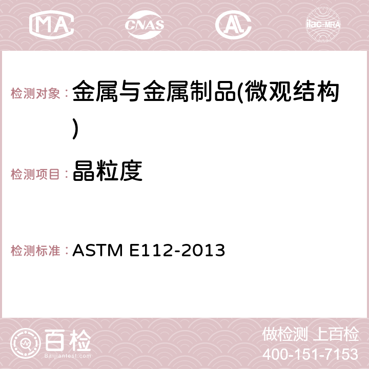 晶粒度 金属平均晶粒度测定方法 ASTM E112-2013