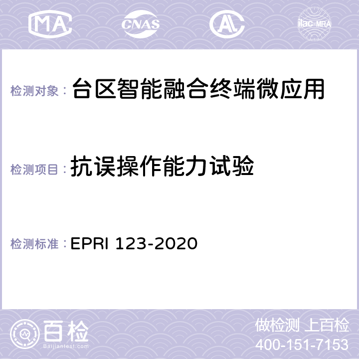 抗误操作能力试验 台区智能融合终端微应用技术要求与测试评价方法 EPRI 123-2020 6.2.2.3