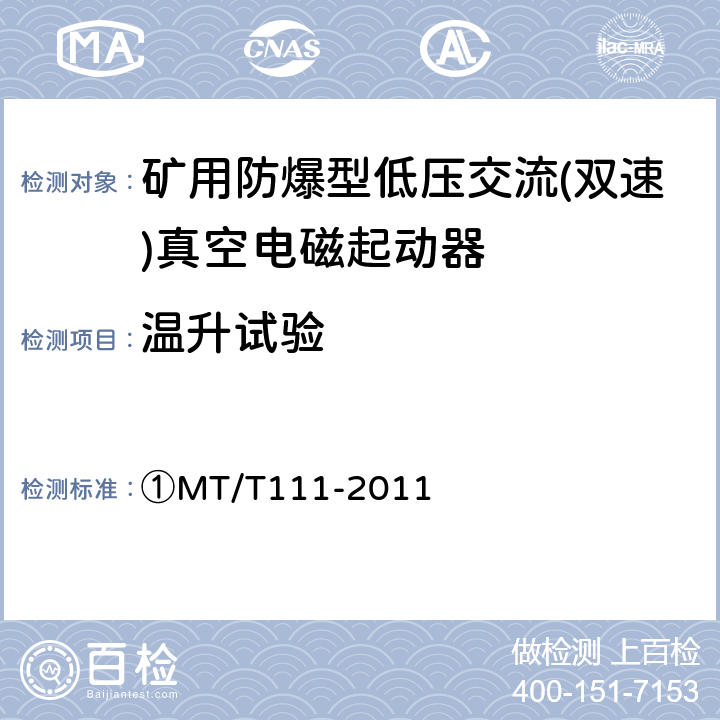 温升试验 矿用防爆型低压交流真空电磁起动器 ①MT/T111-2011 7.2.1