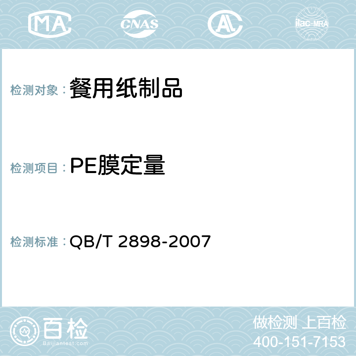 PE膜定量 餐用纸制品 QB/T 2898-2007 5.9