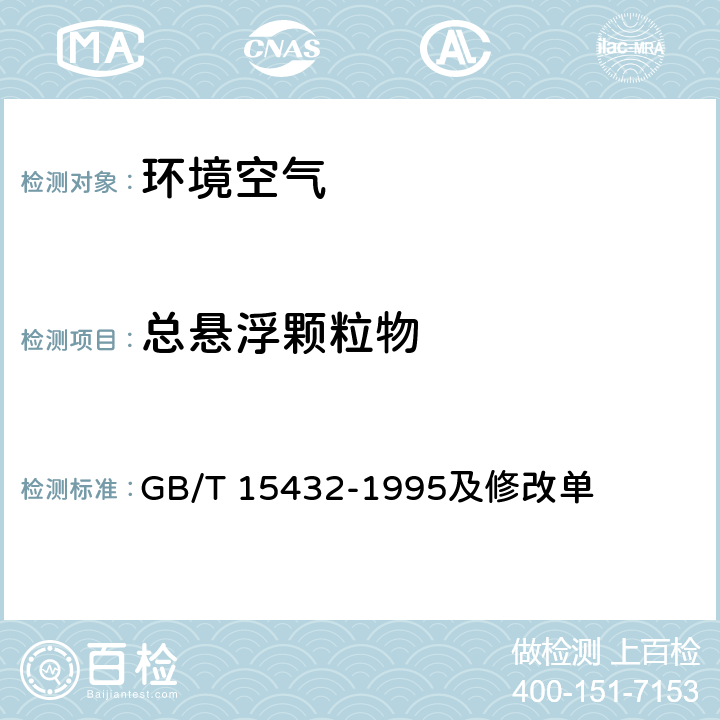 总悬浮颗粒物 《环境空气 总悬浮颗粒物的测定 重量法》 GB/T 15432-1995及修改单