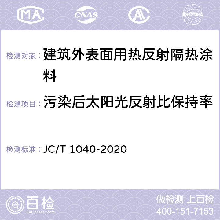 污染后太阳光反射比保持率 《建筑外表面用热反射隔热涂料》 JC/T 1040-2020 6.4.7