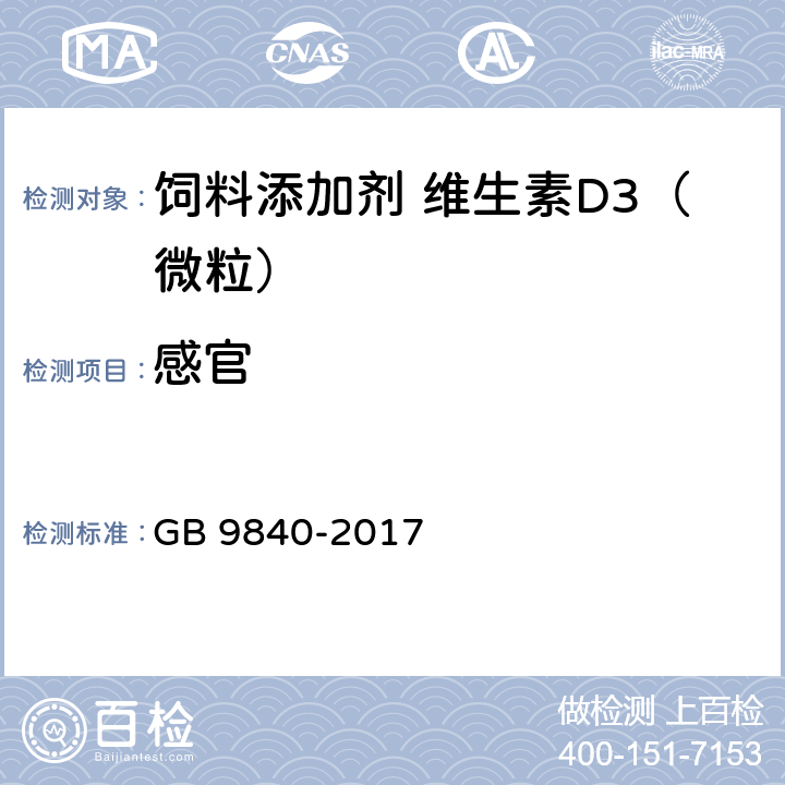 感官 饲料添加剂 维生素D<Sub>3</Sub>（微粒） GB 9840-2017 4.1