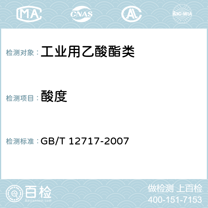 酸度 工业用乙酸酯类试验法 GB/T 12717-2007 3.9