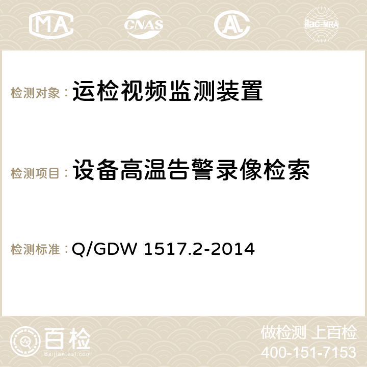 设备高温告警录像检索 Q/GDW 1517.2-2014 《电网视频监控系统及接口第2部分：测试方法》  8.4.6