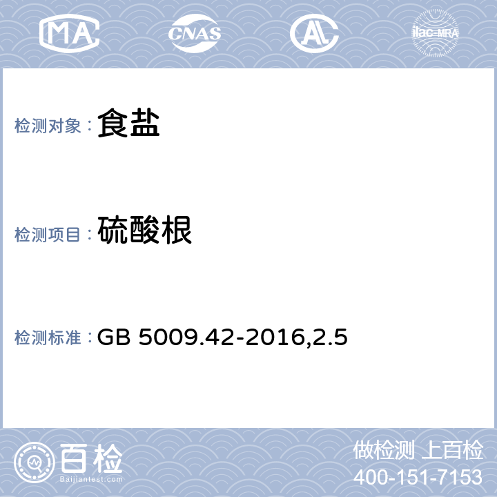 硫酸根 食品安全国家标准 食盐指标的测定 GB 5009.42-2016,2.5