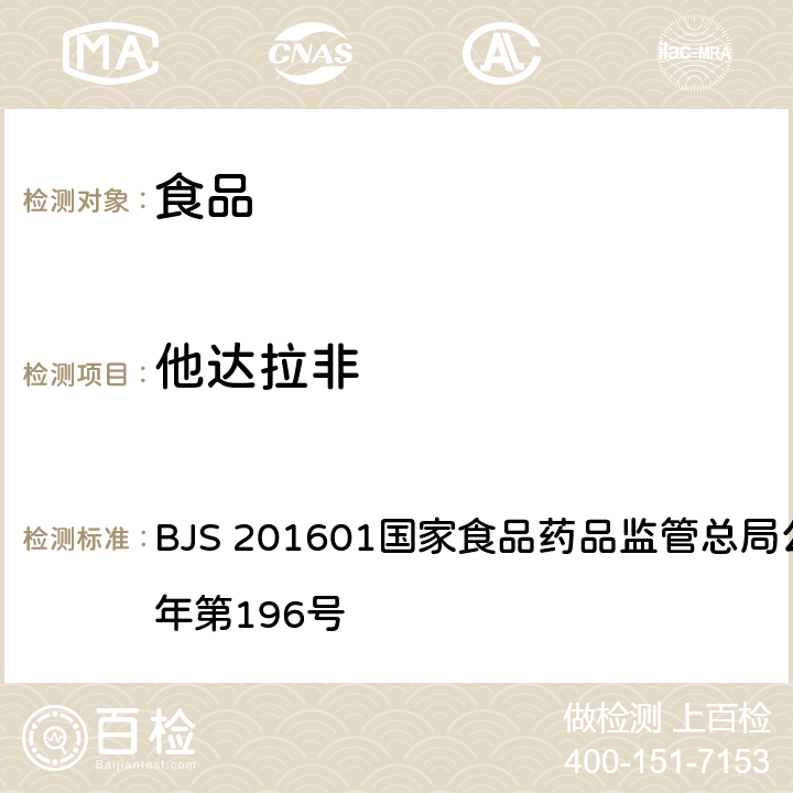 他达拉非 食品中那非类物质的测定 BJS 201601国家食品药品监管总局公告 2016年第196号