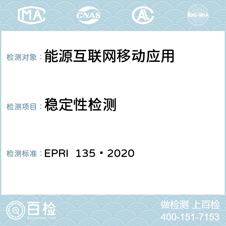 稳定性检测 RI 135-2020 能源互联网移动应用检测方法 EPRI 135—2020