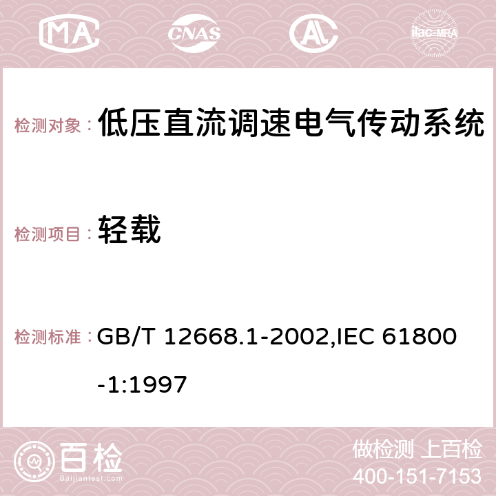 轻载 GB/T 12668.1-2002 调速电气传动系统 第1部分:一般要求 低压直流调速电气传动系统额定值的规定