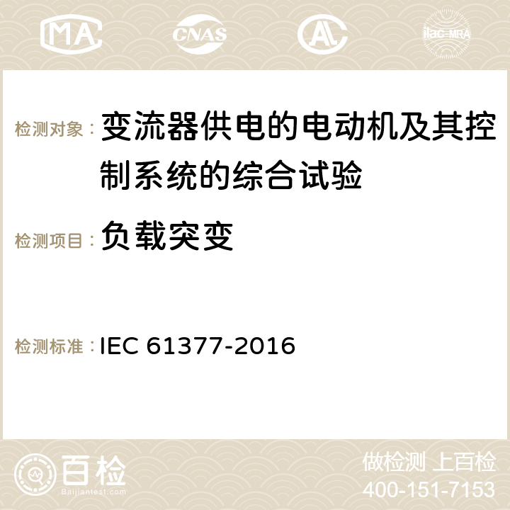 负载突变 轨道交通 机车车辆 牵引系统组合试验方法 IEC 61377-2016
