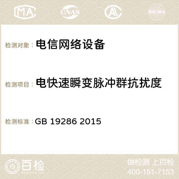 电快速瞬变脉冲群抗扰度 电信网络设备的电磁兼容性要求及测量方法 GB 19286 2015 7.2