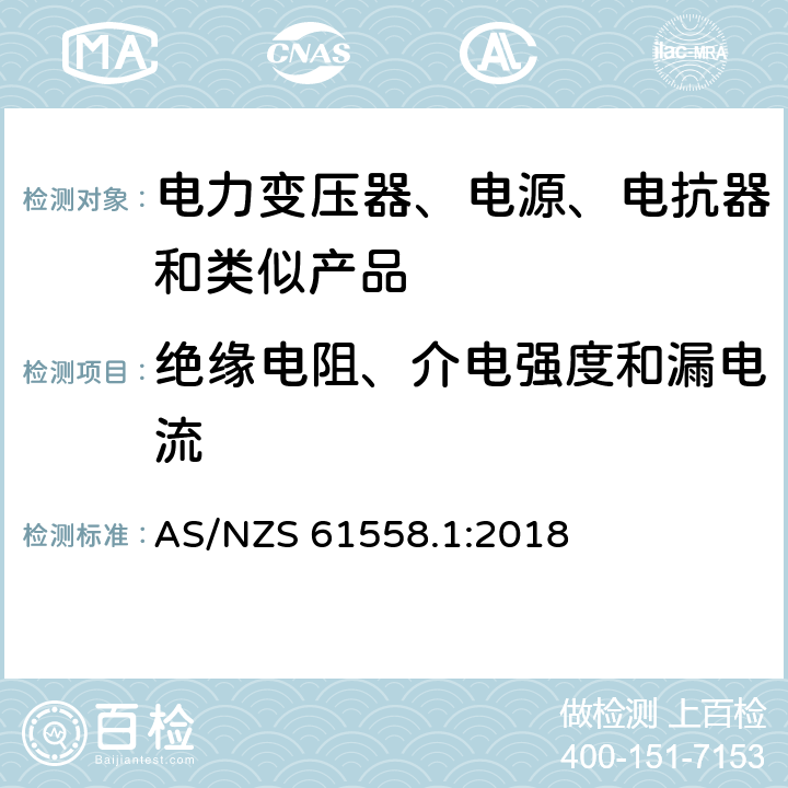 绝缘电阻、介电强度和漏电流 电力变压器、电源装置和类似产品的安全　第1部分：通用要求和试验 AS/NZS 61558.1:2018 18