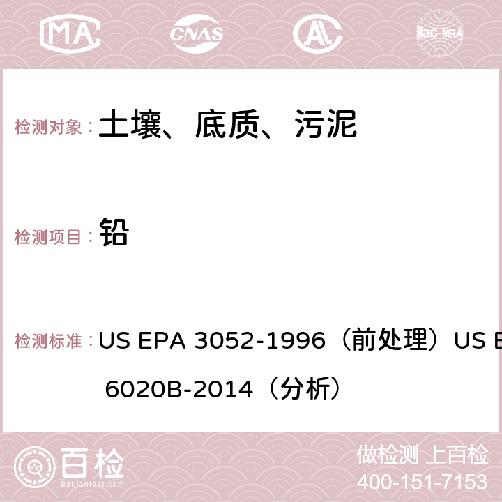 铅 电感耦合等离子体质谱法 US EPA 3052-1996（前处理）US EPA 6020B-2014（分析）