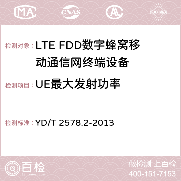 UE最大发射功率 LTE FDD数字蜂窝移动通信网终端设备测试方法(第一阶段)第2部分：无线射频性能测试 YD/T 2578.2-2013 5.2.1