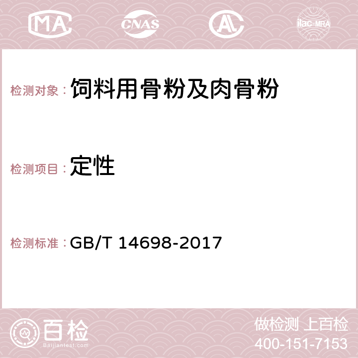 定性 GB/T 14698-2017 饲料原料显微镜检查方法(附2019年第1号修改单)