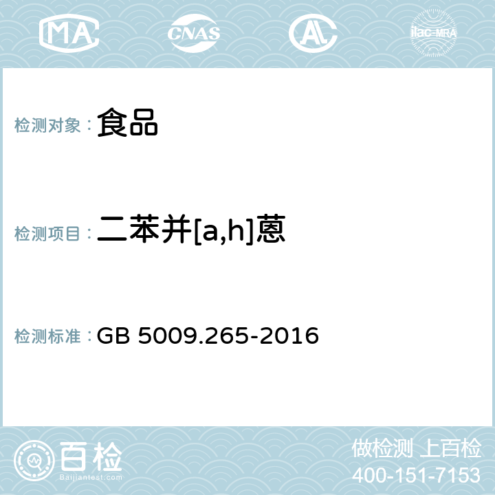 二苯并[a,h]蒽 食品安全国家标准 食品中多环芳烃的测定 GB 5009.265-2016