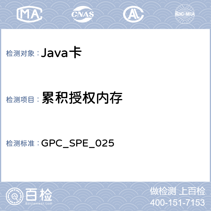 累积授权内存 GPC_SPE_025 全球平台卡 非接触服务 卡规范v2.2—补篇C 版本1.0.1  9