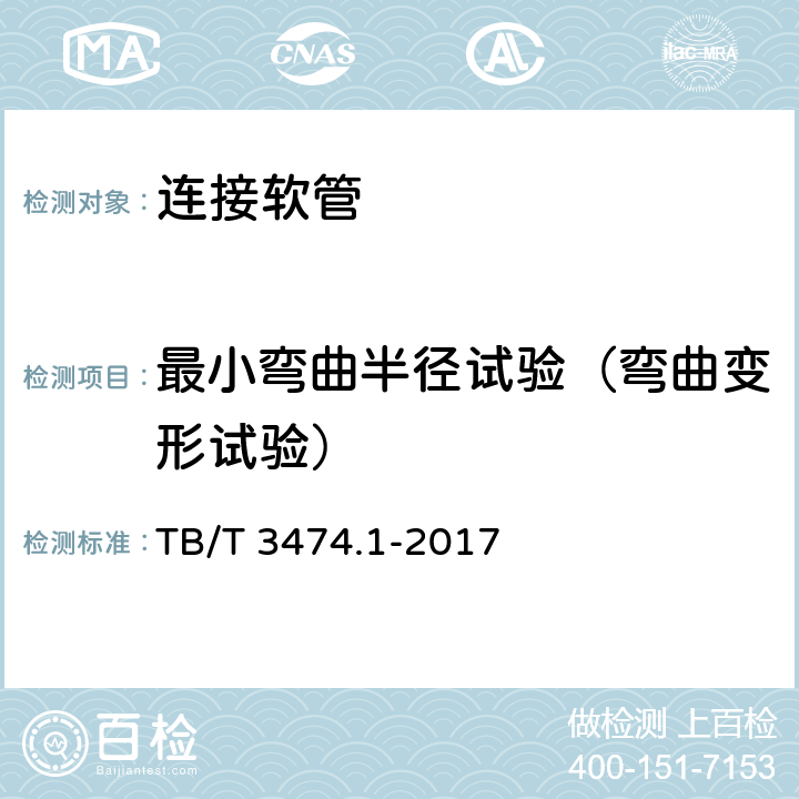 最小弯曲半径试验（弯曲变形试验） 机车车辆螺纹连接软管 第1部分：波纹金属软管 TB/T 3474.1-2017 7.4