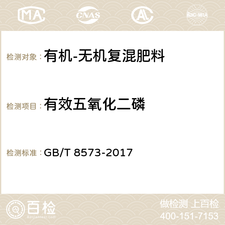 有效五氧化二磷 复混肥料中有效磷含量的测定 GB/T 8573-2017