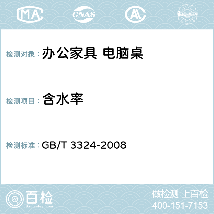 含水率 木家具通用技术条件 GB/T 3324-2008 6.3.4