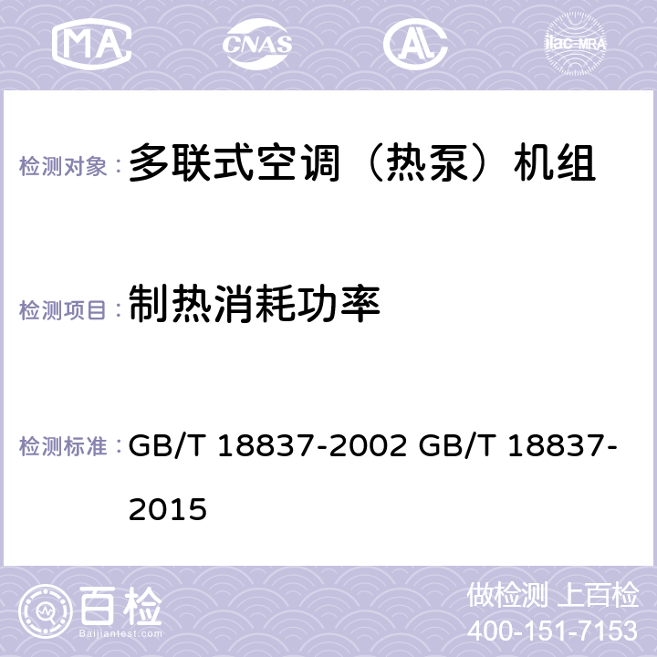 制热消耗功率 多联式空调（热泵）机组 GB/T 18837-2002 GB/T 18837-2015 6.4.6