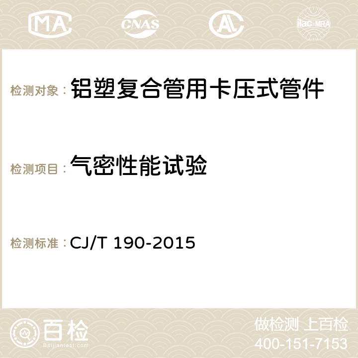 气密性能试验 《铝塑复合管用卡压式管件》 CJ/T 190-2015 7.3