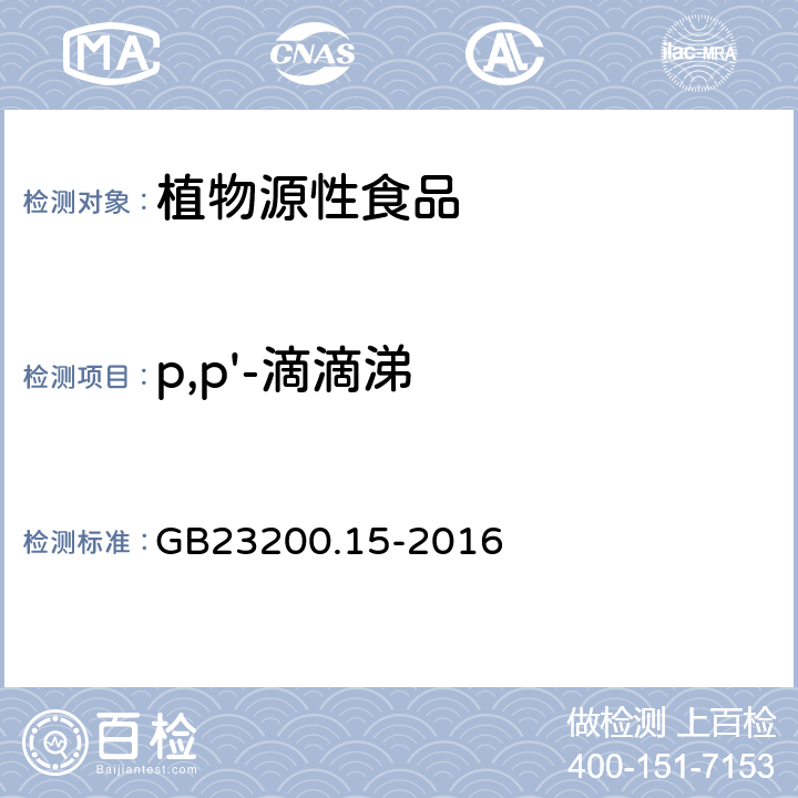 p,p'-滴滴涕 食品安全国家 食用菌中503种农药及相关化学品残留量的测定 气相色谱-质谱法 GB23200.15-2016