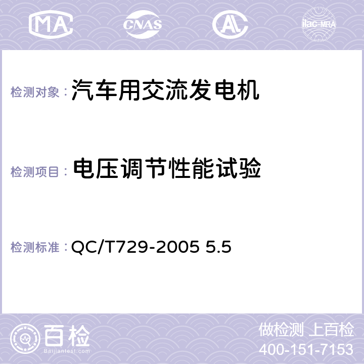 电压调节性能试验 汽车用交流发电机技术条件 QC/T729-2005 5.5
